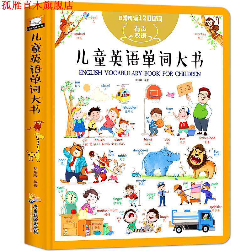 【正版书】 日常用语1200词儿童英语单词大全 胡媛媛 广东旅游出版社