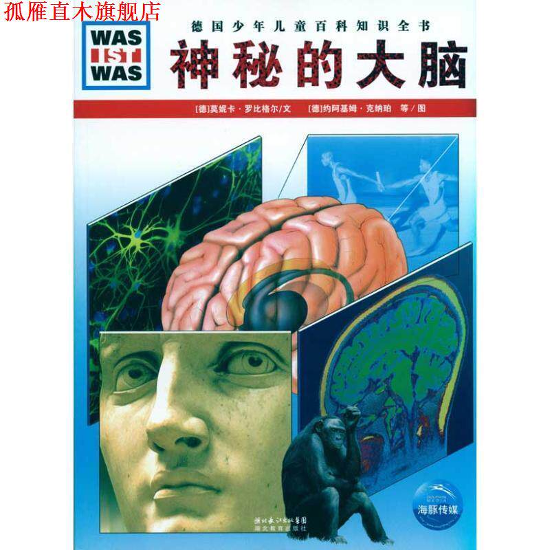 【正版书】 德国少年儿童百科知识全书--神秘的大脑 [德] 莫妮卡·罗比格尔 著 [德] 约阿基姆·克纳珀,托马斯·哈穆尔 图,王勋华