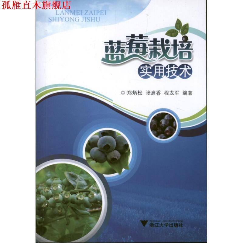 【正版书】 蓝莓栽培实用技术 郑炳松, 张启香, 程龙军编著 浙江大学出版社