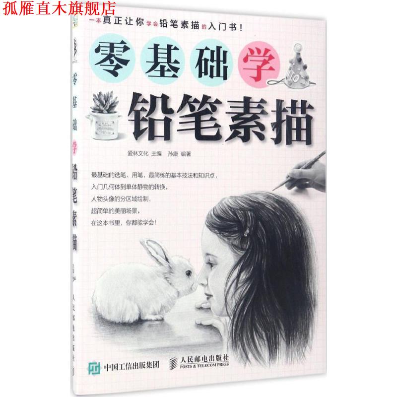 【正版书】 零基础学铅笔素描 爱林文化 人民邮电出版社