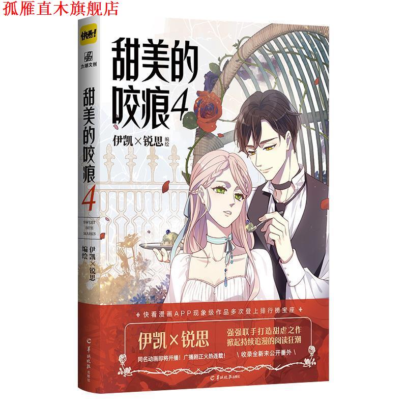 【正版书】 甜美的咬痕.4 伊凯x锐思 广东羊城晚报出版社