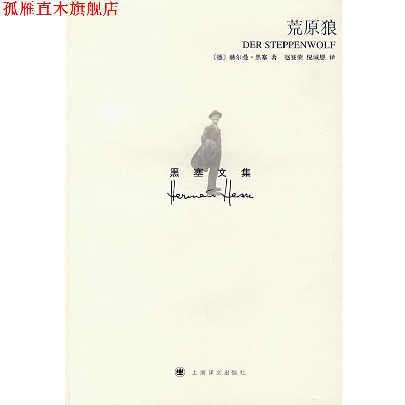 【正版书】 荒原狼 (德)赫尔曼·黑塞 著,赵登荣,倪诚恩 译 上海译文出版社