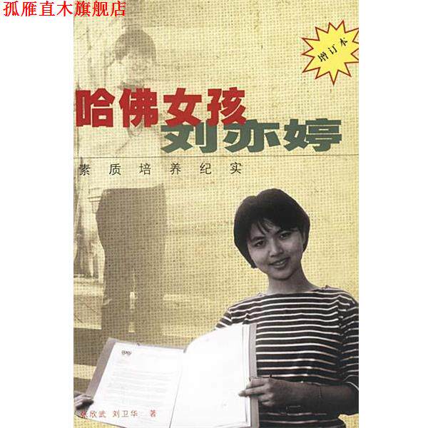 【正版书】 哈佛女孩刘亦婷 素质培养纪实 增订本 张欣武,刘卫华 著 作家出版社