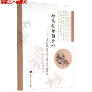 【正版书】 如鸡抱卵须常听：名老中医胡海牙听息法养生实践研究 程至立,张其成,胡石韵 著 兰州大学出版社