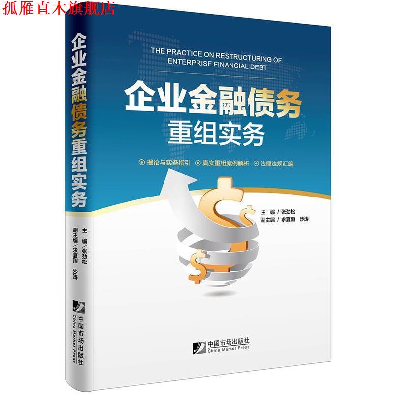 【正版书】 企业金融债务重组实务 张劲松,求夏雨,沙涛 中国市场出版社