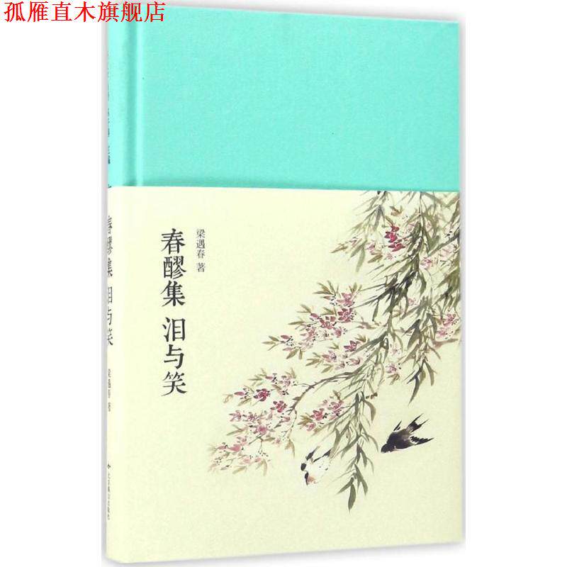 【正版书】 春醪集:泪与笑 梁遇春 北京燕山出版社