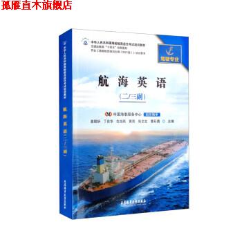 【正版书】 航海英语 姜朝妍,丁自华,仇旭燕,黄岗,张文生... 大连海事大学出版社