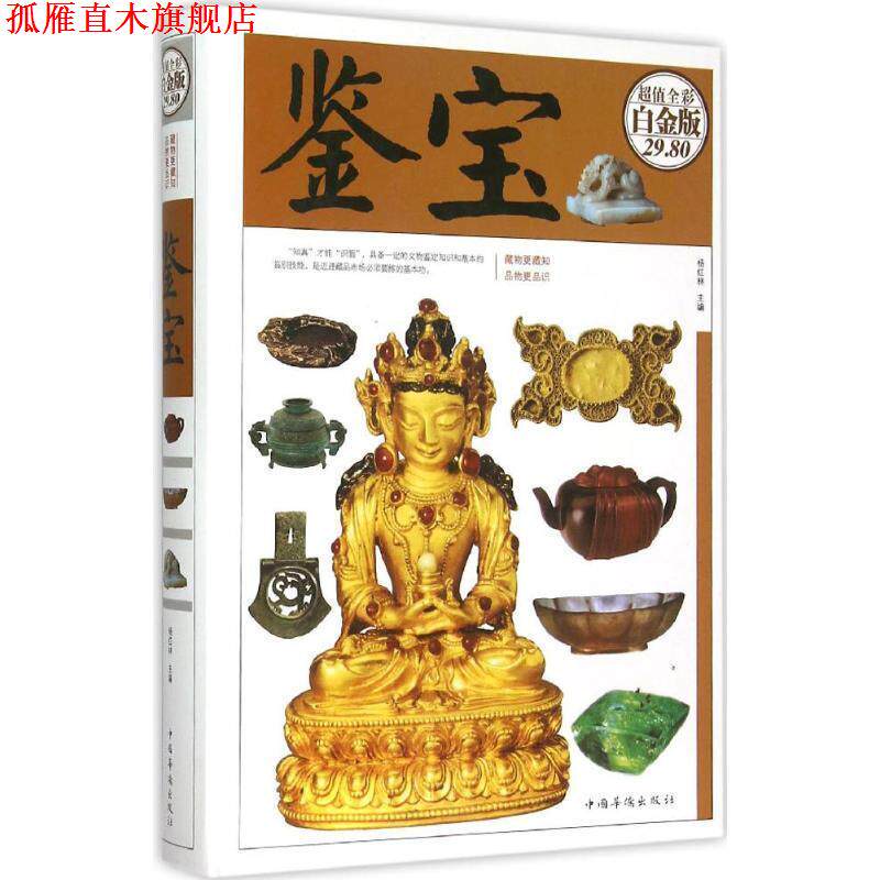 【正版书】 鉴宝 杨红林　主编 中国华侨出版社