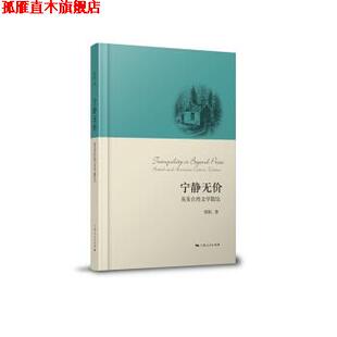 【正版书】 宁静无价-英美自然文学散论 程虹 著 上海人民出版社