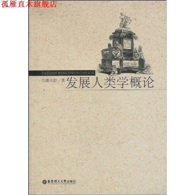 【正版书】 发展人类学概论 潘天舒　著 华东理工大学出版社