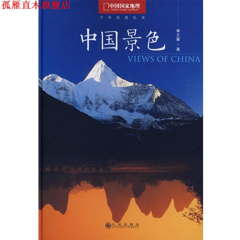 【正版书】 中国景色 单之蔷 著 九州出版社