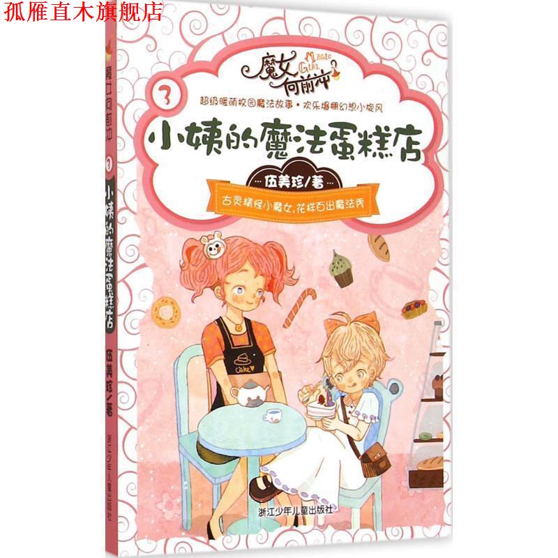 【正版书】 伍美珍 魔女向前冲:小姨的魔法蛋糕店 伍美珍 著 浙江少年儿童出版社