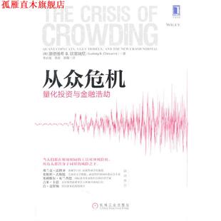 【正版书】 从众危机-量化投资与金融洗劫 (美)钦塞瑞尼　著,李必龙　等译 机械工业出版社