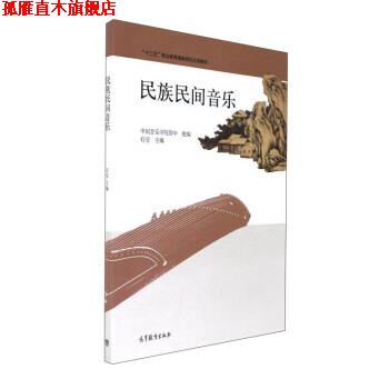【正版书】 民族民间音乐 石莹,中国音乐学院附中 编 高等教育出版社