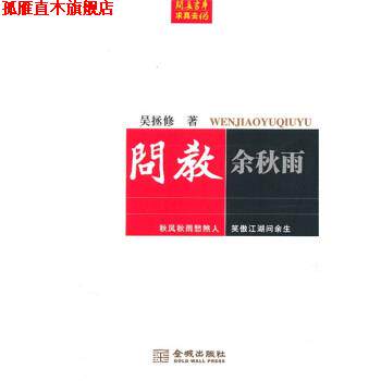 【正版书】 问教余秋雨 吴拯修 著 金城出版社