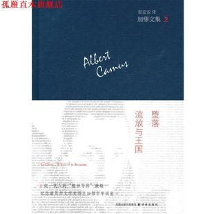 著 社 书 译林出版 译 郭宏安 加缪 法 加缪文集2：堕落.流放与王国 正版