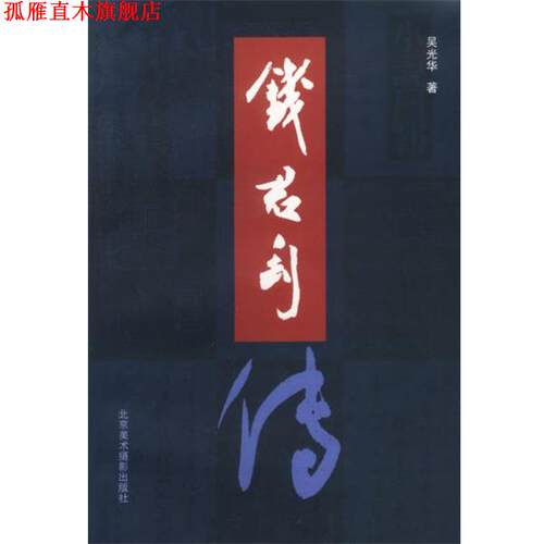 【正版书】 钱君匋传 吴光华 著 北京美术摄影出版社