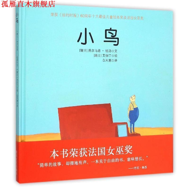 【正版书】 小鸟 艾伯丁,热尔马诺,祖洛 著 四川文艺出版社