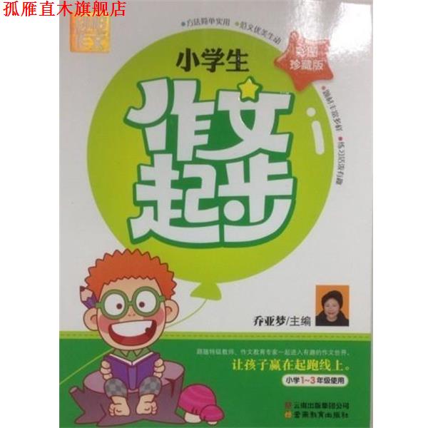 【正版书】 小学作文起步 乔亚梦 云南教育出版社