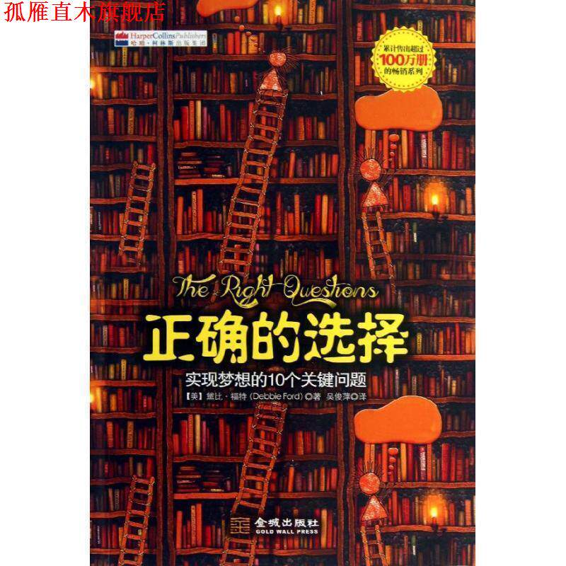 【正版书】 正确的选择实现梦想的10个关键问题 (美)福特,吴俊萍 金城出版社