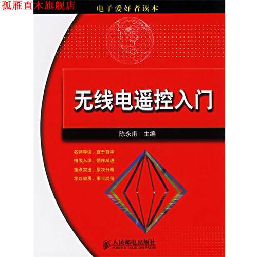 【正版书】 无线电遥控入门 陈永甫 主编 人民邮电出版社