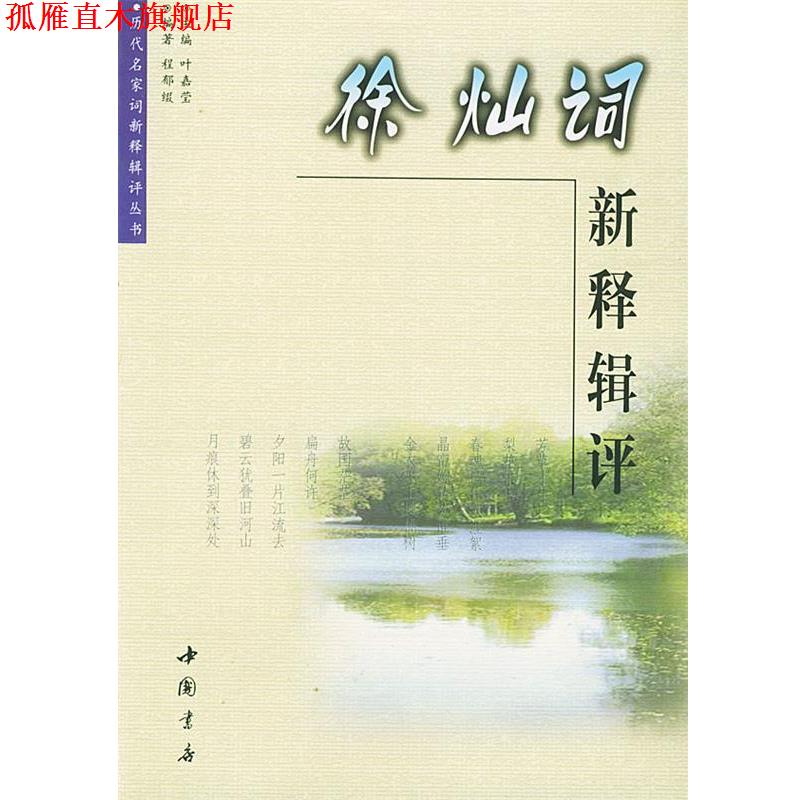 【正版书】 徐灿词新释辑评 程郁缀 编著 中国书店出版社