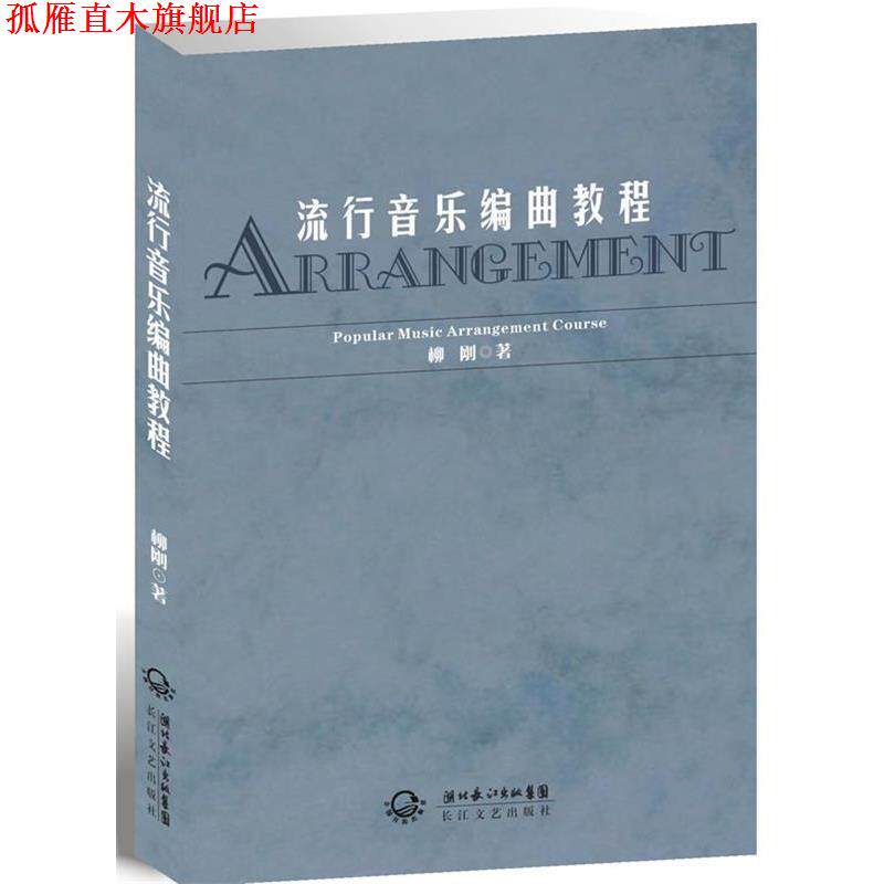 【正版书】 流行音乐编曲教程 柳刚　著 长江文艺出版社