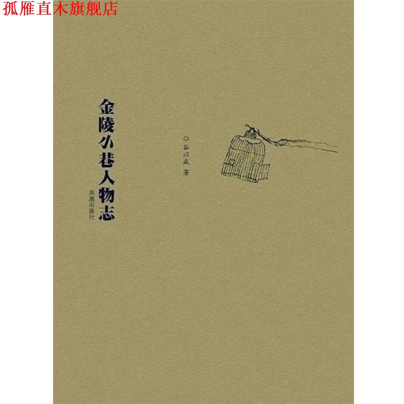 【正版书】 金陵小巷人物志 谷以成 凤凰出版社