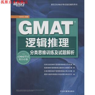 【正版书】 GMAT逻辑推理:分类思维训练及试题解析 陈向东　著 浙江教育出版社