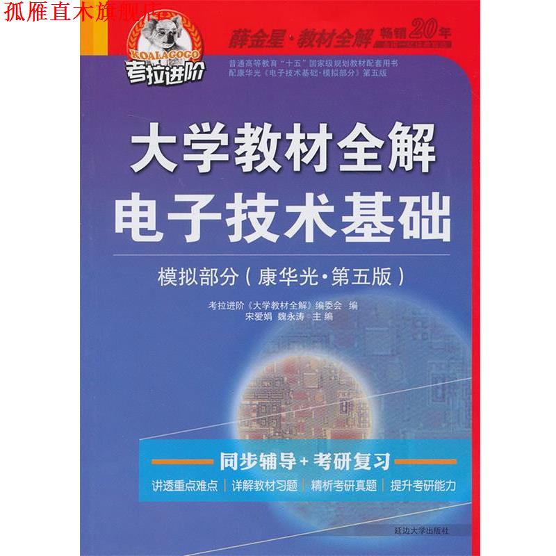 【正版书】 考拉—大学教材全解电子技术基础 宋爱娟,魏永涛　主编 延边大学出版社图片