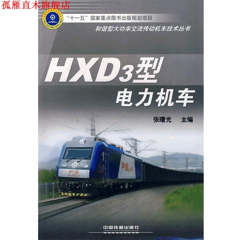 【正版书】 HXD3型电力机车 张曙光 主编 中国铁道出版社