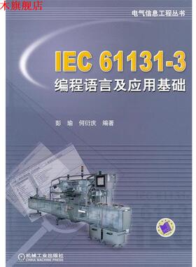 【正版书】 电气信息工程丛书:IEC61131-3编程语言及应用基础 彭瑜,何衍庆 著 机械工业出版社