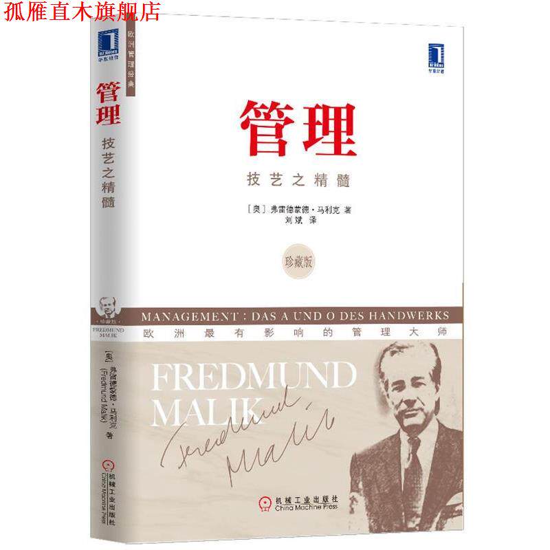 【正版书】 管理 (奥)弗雷德蒙德·马利克　著,刘斌　译 机械工业出版社