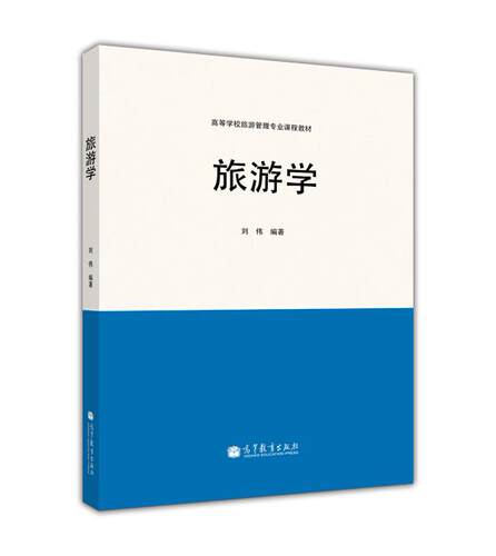 【正版书】 旅游学 刘伟 著