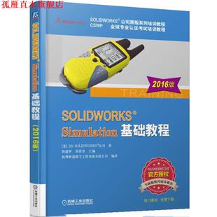 【正版书】 SOLIDWORKS Simulation基础教程 陈超祥 胡其登 机械工业出版社