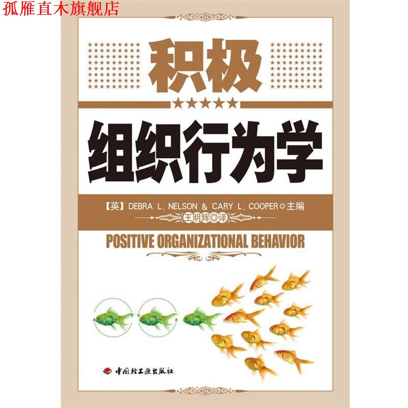 【正版书】 积极组织行为学 (美)尼尔森　等主编,王明辉　译 中国轻工业出版社