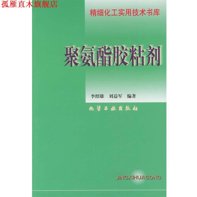 【正版书】 聚氨酯胶粘剂—精细化工实用技术书库 李绍雄,刘益军 编著 化学工业出版社