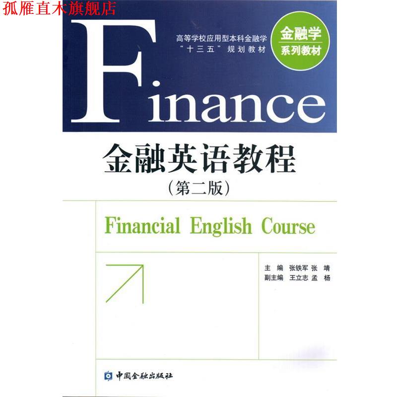 【正版书】 金融英语教程 张铁军 中国金融出版社