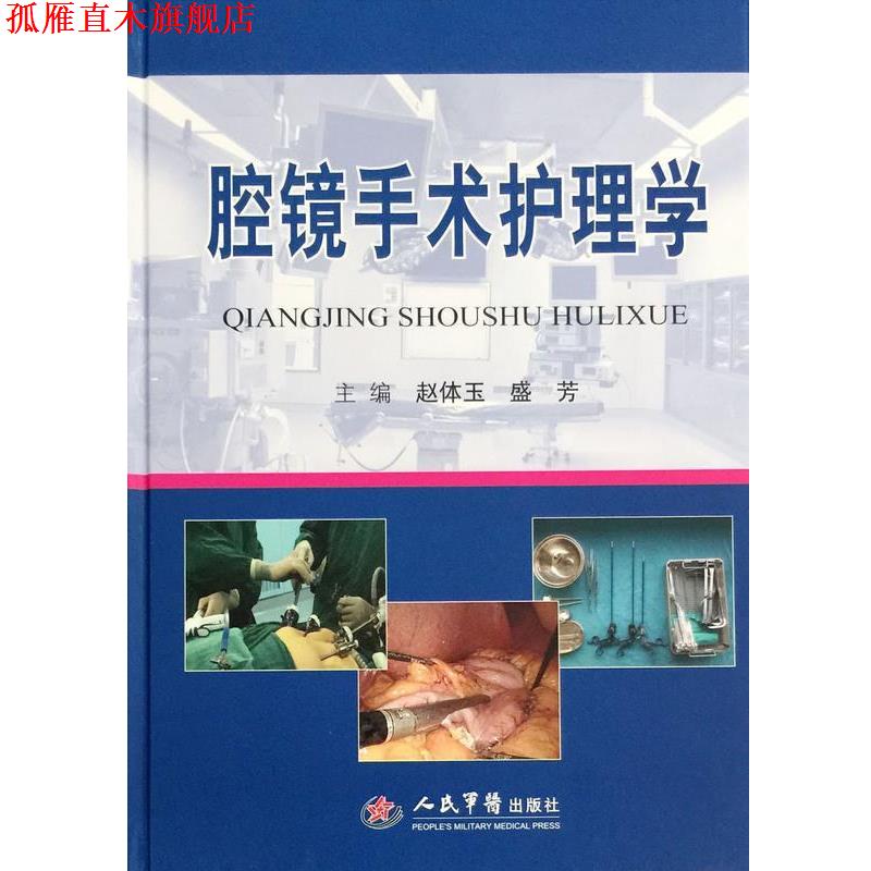 【正版书】 腔镜手术护理学 赵体玉,盛芳 主编 人民军医出版社