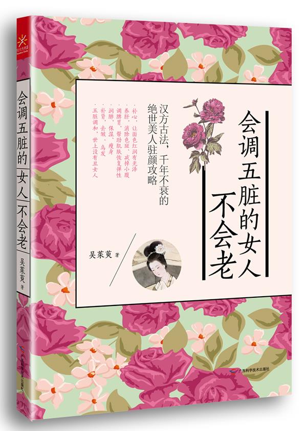 【正版书】 会调五脏的女人不会老 吴茱萸