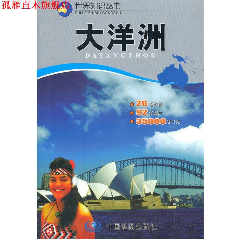 【正版书】 世界知识丛书--大洋洲 于国宏,州长治　主编 中国地图出版社