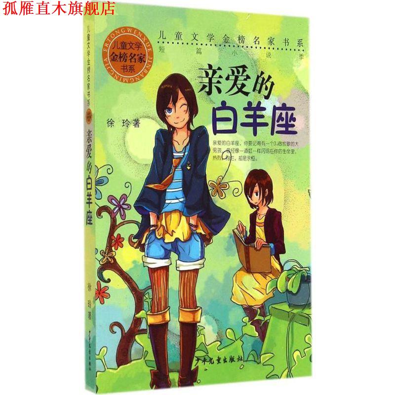 【正版书】 亲爱的白羊座 徐玲 著 少年儿童出版社