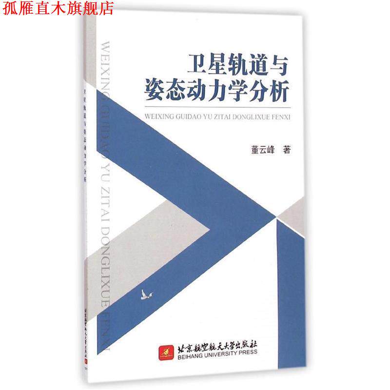 【正版书】 卫星轨道与姿态动力学分析 董云峰 著 北京航空航天大学出版社