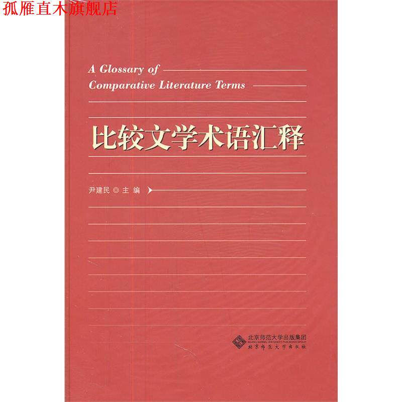 【正版书】 比较文学术语汇释 尹建民 主编 北京师范大学出版社