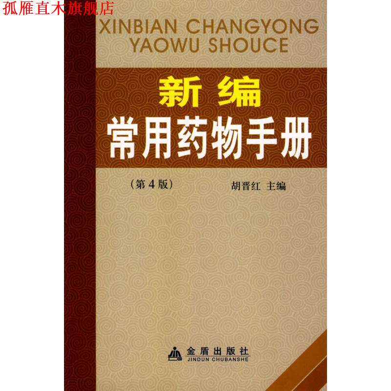 【正版书】 新编常用药物手册 胡晋红 主编 金盾出版社