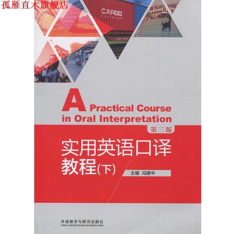【正版书】 实用英语口译教程 冯建中 著 外语教学与研究出版社
