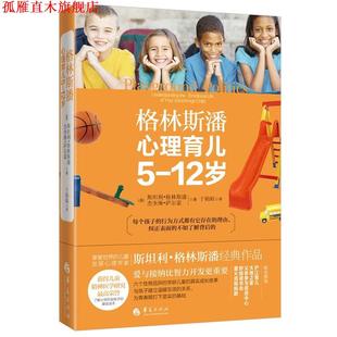 【正版书】 格林斯潘心理育儿:5-12岁 (美)斯坦利·格林斯潘 杰奎琳·萨尔蒙 著 于娟娟 华夏出版社