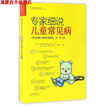 【正版书】 专家细说儿童常见病 陈奋华 编 北京出版社