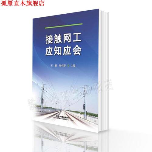 【正版书】 接触网工应知应会 王鹏,张保春 编 中国铁道出版社