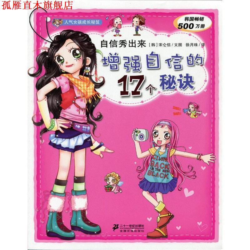 【正版书】 自信秀出来--增强自信的17个秘诀人气女孩成长秘笈 [ 韩]宋仑信 文图 21世纪出版社